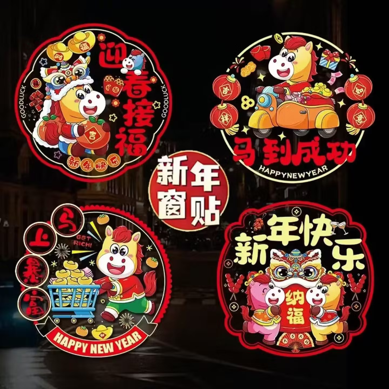 2026马年窗花新年元旦静电玻璃贴纸新年装饰入户门贴创意布置防水 10张