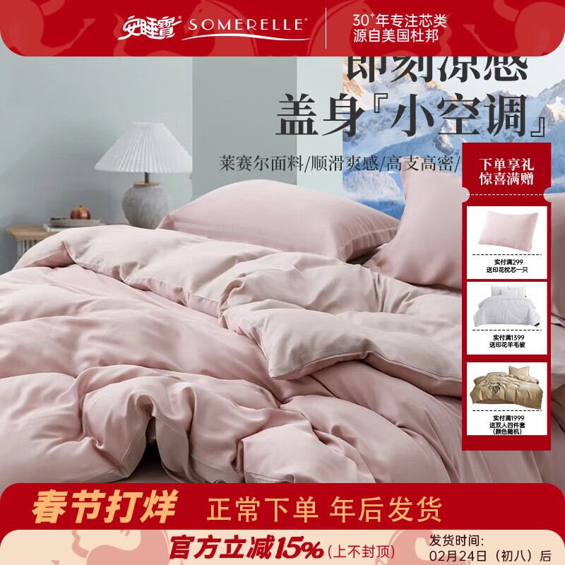 安睡宝（SOMERELLE）60支莱赛尔天丝四件套奥地利兰精天丝轻奢高端床单被套床品套件 60支 莱赛尔天丝-釉藕粉 床单款 （被套200*230cm） 双人四件套