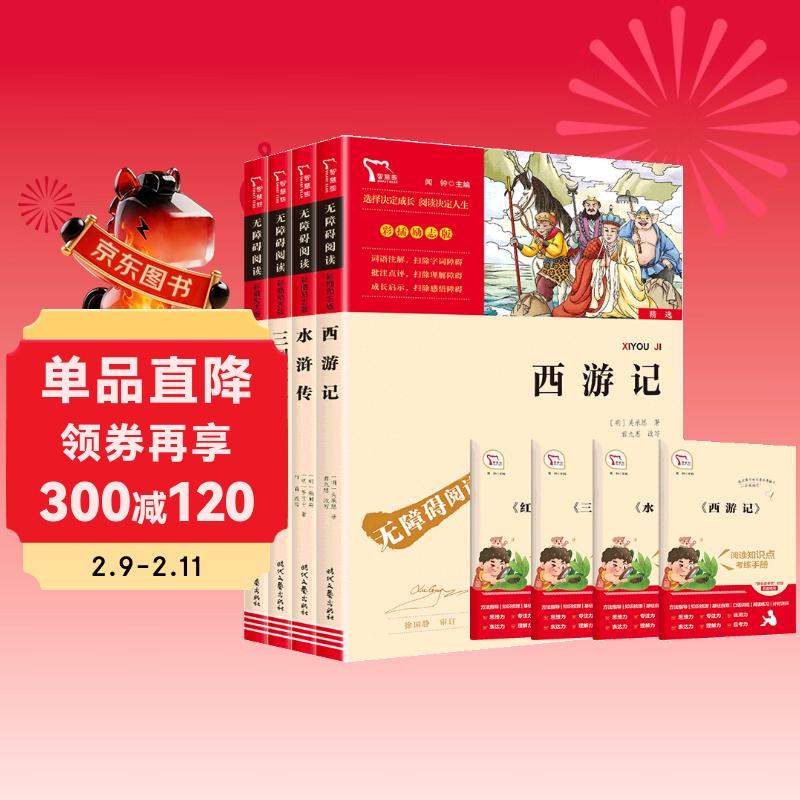 四大名著青少版小学生版 西游记 红楼梦 水浒传 三国演义 快乐读书吧五年级下册课外阅读书 赠考点小册子万物复书五年级
