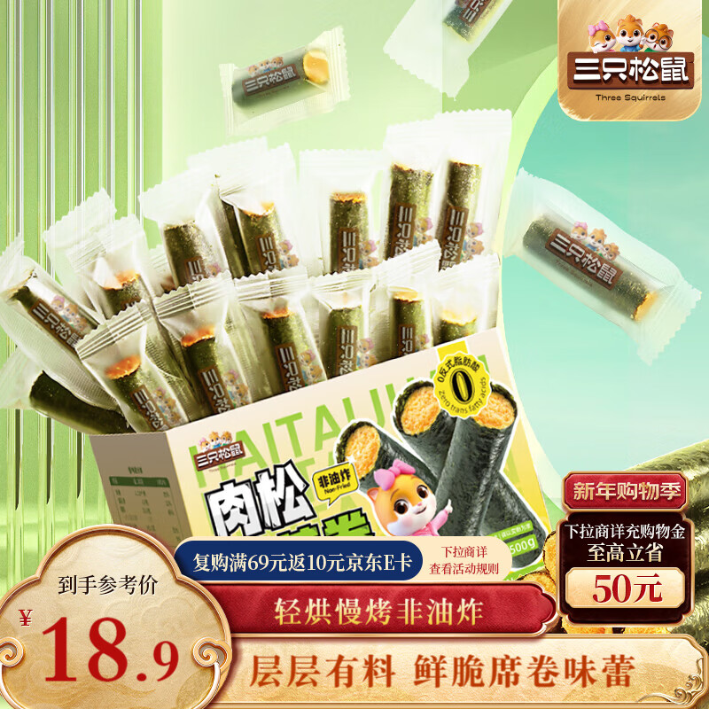 三只松鼠肉松海苔卷500g  海味零食网红即食办公室休闲零食夹心脆