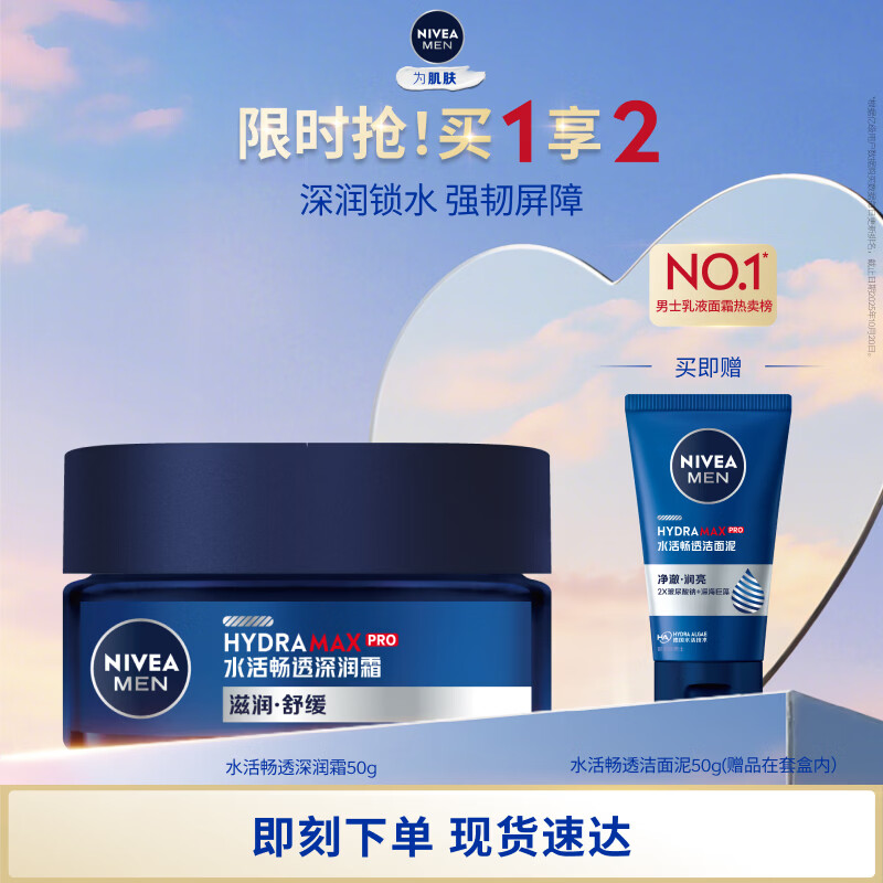 妮维雅（NIVEA）男士【深层锁水】补水保湿水活畅透深润霜50g润肤面霜 情人节礼物