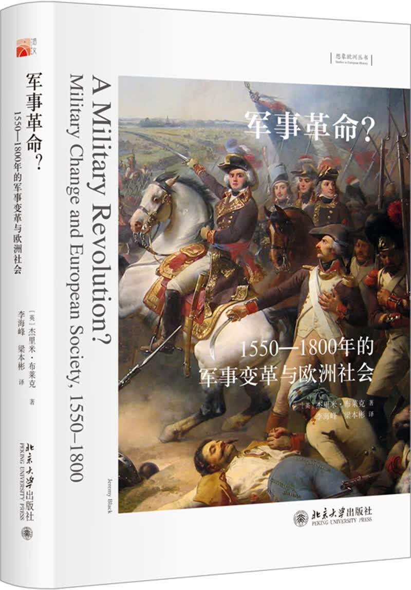 军事革命 1550—1800年的军事变革与欧洲社会怎么看?