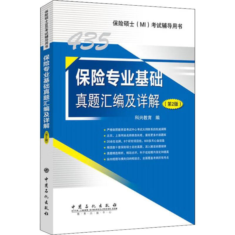 保险专业基础真题汇编及详解(第2版)