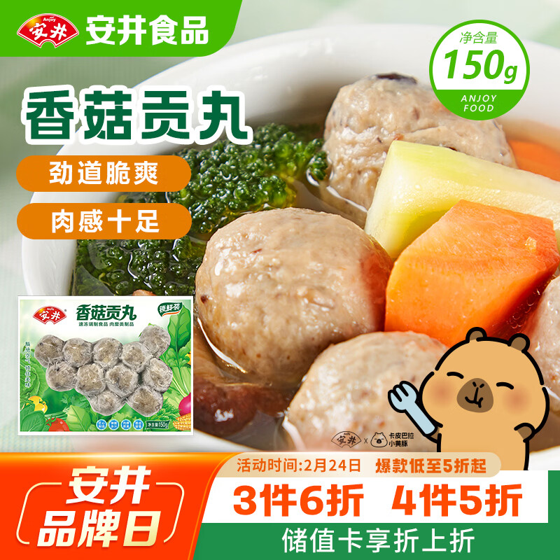 安井 锁鲜装香菇贡丸 150g 1包 火锅丸料 空气炸锅食材春节也送货