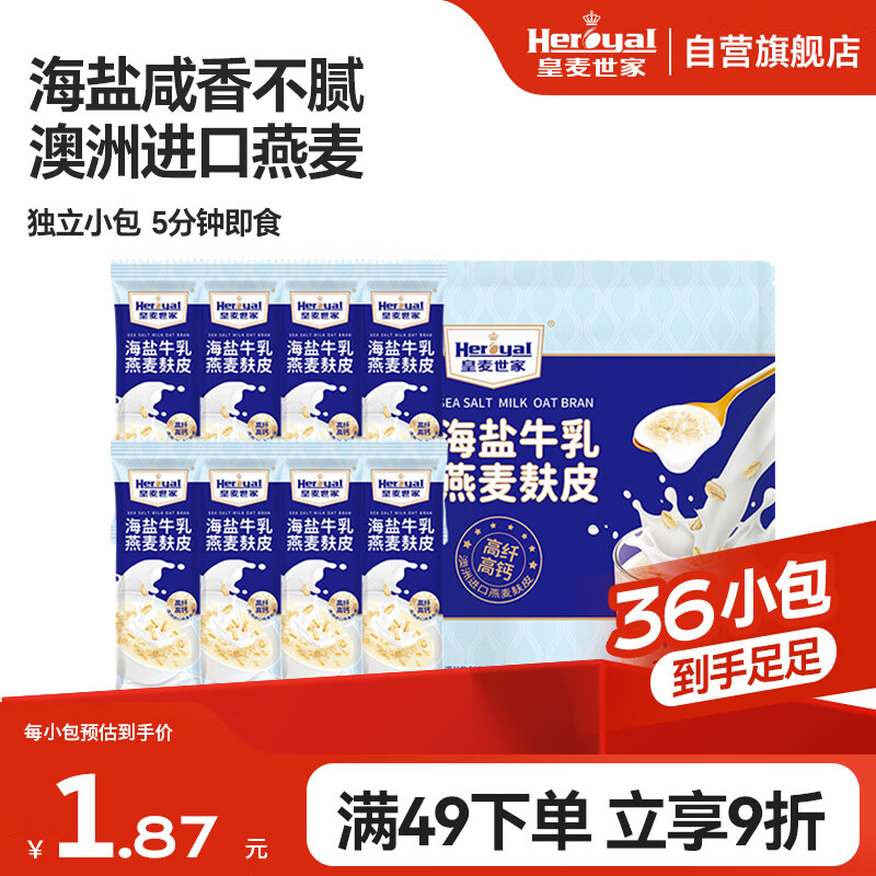 皇麦世家海盐牛乳燕麦片燕麦麸皮420g（12小包）澳洲轻食早餐代餐独立包装