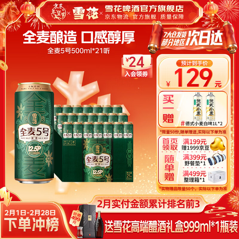 雪花啤酒 全麦5号 全麦芽高浓度醇香啤酒 全麦芽 500mL 21罐 整箱装