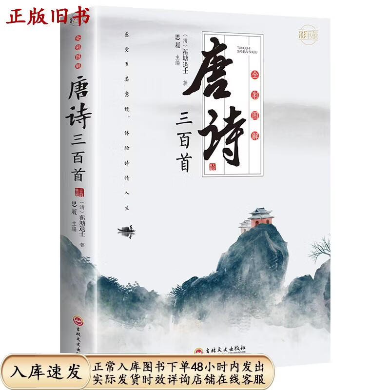 【正版旧书】全彩图解唐诗三百首：彩书馆（16开四色平装）[清]蘅塘退士吉林文史出版社9787547254615