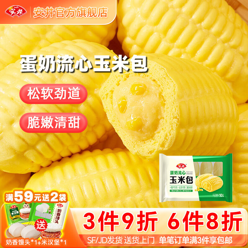 安井馒头手抓饼包子小笼包烧麦速食面点儿童早餐食品半成品zy 360g蛋奶流心玉米包*1袋