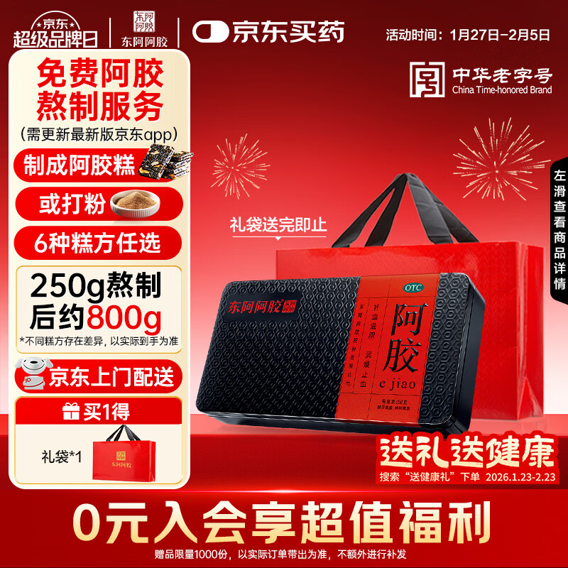 东阿阿胶 阿胶250g 熬胶服务 鲜制阿胶糕 补血滋阴 润燥止血用于血虚萎黄眩晕心悸心烦不眠肺燥咳嗽