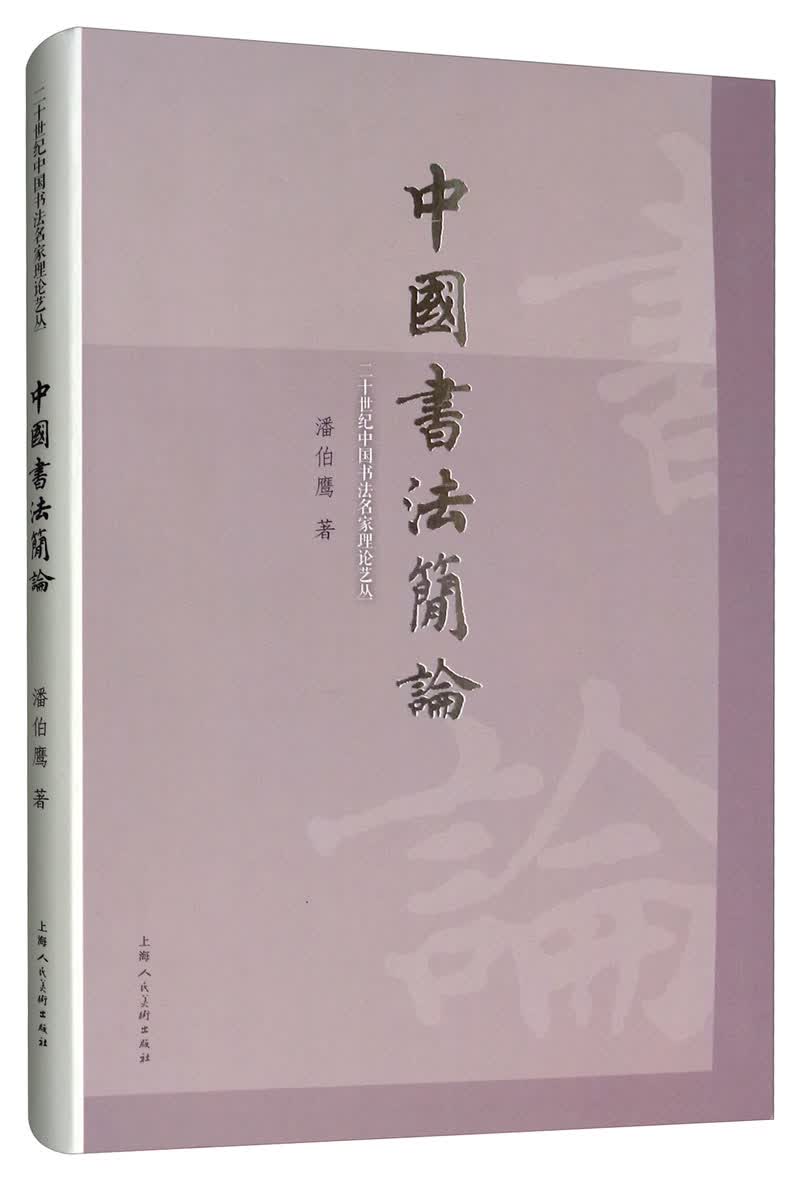 二十世纪中国书法名家理论艺丛：中国书法简论