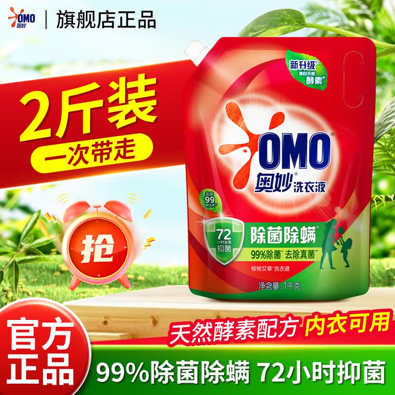 奥妙除菌除螨洗衣液天然酵素去污长效抑菌持久留香机洗手洗衣液家用 【家庭装】除菌除螨1kg*1袋