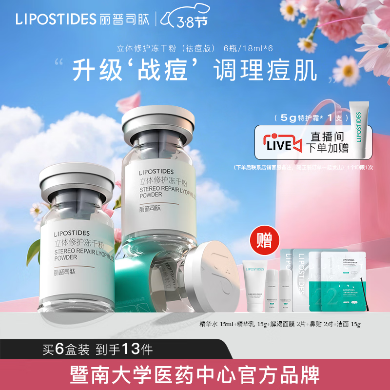 麗普司肽（lipostides）祛痘凍干粉精華液活性肽水楊酸粉刺閉口面部節(jié)日禮物 6盒裝