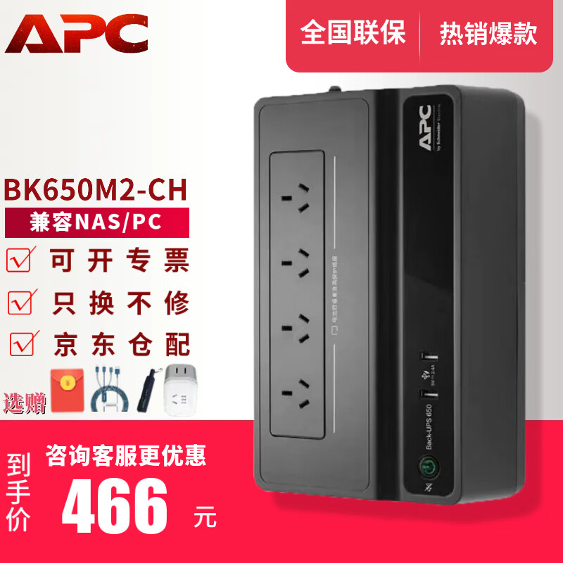 APC施耐德APC ups不间断电源群威联通晖nas电脑路由网络设备应急备用BK/BX/BP/BR系列 650/1000VA电池 BK650M2-CH【兼容NAS/PC】
