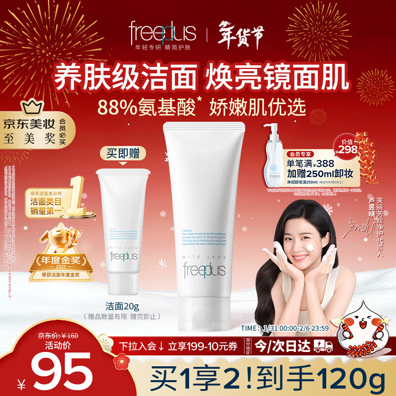 芙丽芳丝（Freeplus）氨基酸洗面奶男女通用深层清洁控油收缩毛孔保湿提亮肤色100g