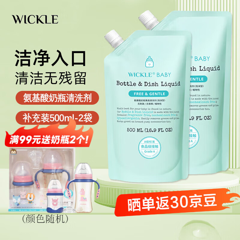 WICKLE奶瓶清洁剂氨基酸果蔬清洗剂洗洁精婴儿宝宝奶瓶奶嘴清洗液 补充液500ml*2包
