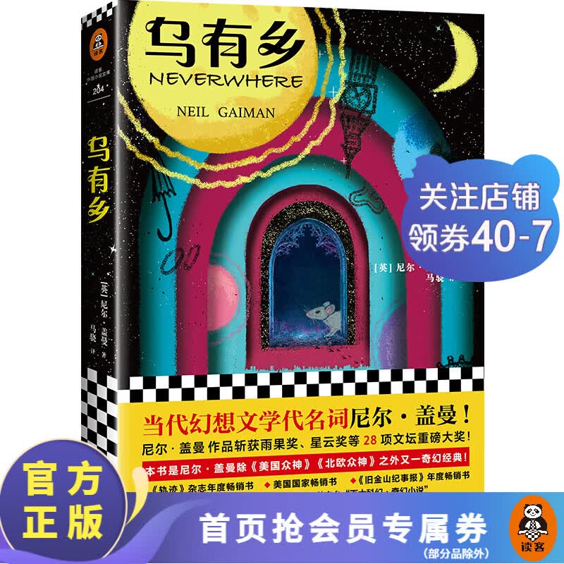 乌有乡（当代幻想文学代名词尼尔·盖曼！）国外科幻小说 奇幻 魔幻