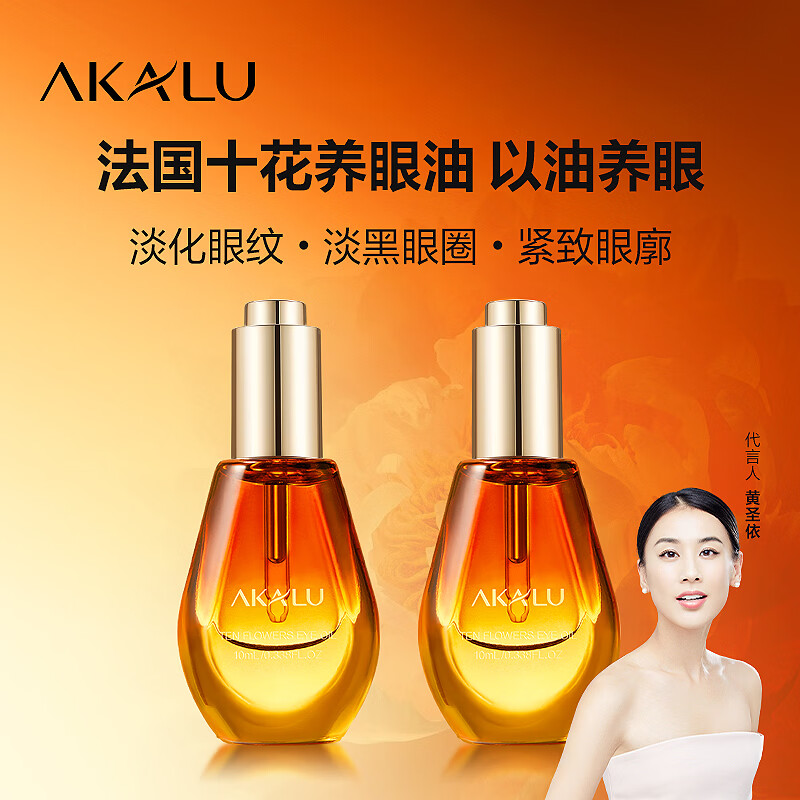 阿卡露法国十花养眼油抗皱淡纹紧致淡化眼纹黑眼圈眼袋眼霜眼部精华油 法国十花养眼油10ml*2瓶