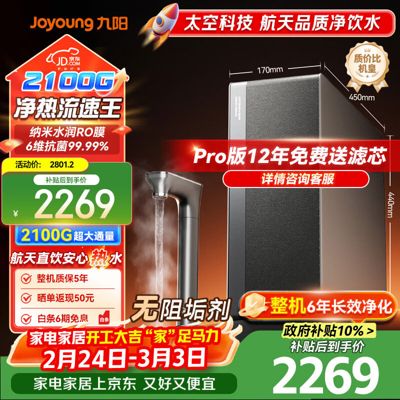 九阳（Joyoung）加热净水器天净400G通量2100G温热水流速5.5L/min无阻垢剂
