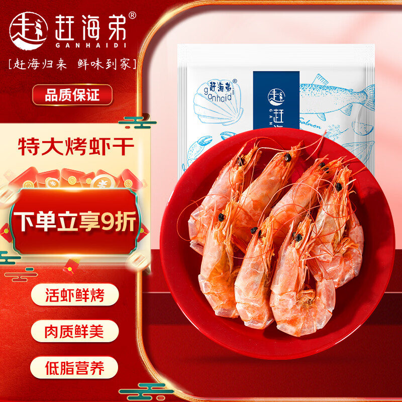 赶海弟 即食烤虾 4XL特大虾干500g60-80只虾仁干 南北干货 源头直发包邮