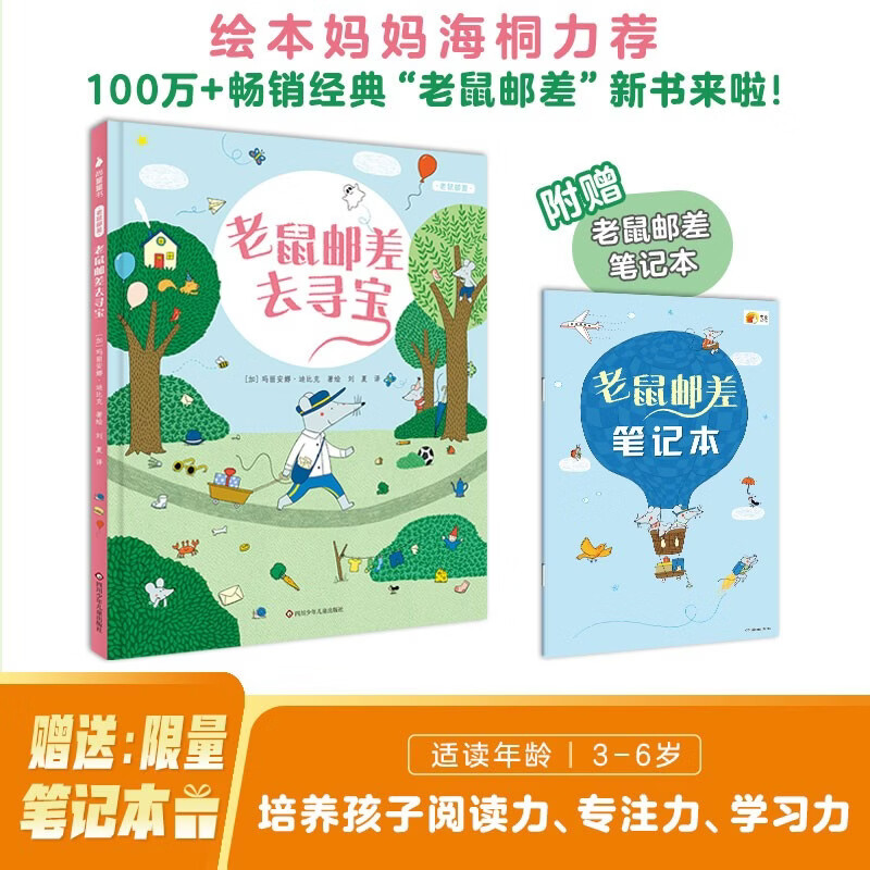 老鼠邮差去寻宝 赠专属笔记本 绘本妈妈海桐推荐3-6-8绘本 视觉侦探，提升孩子想象力、观察力、审美力 儿童年货节送礼