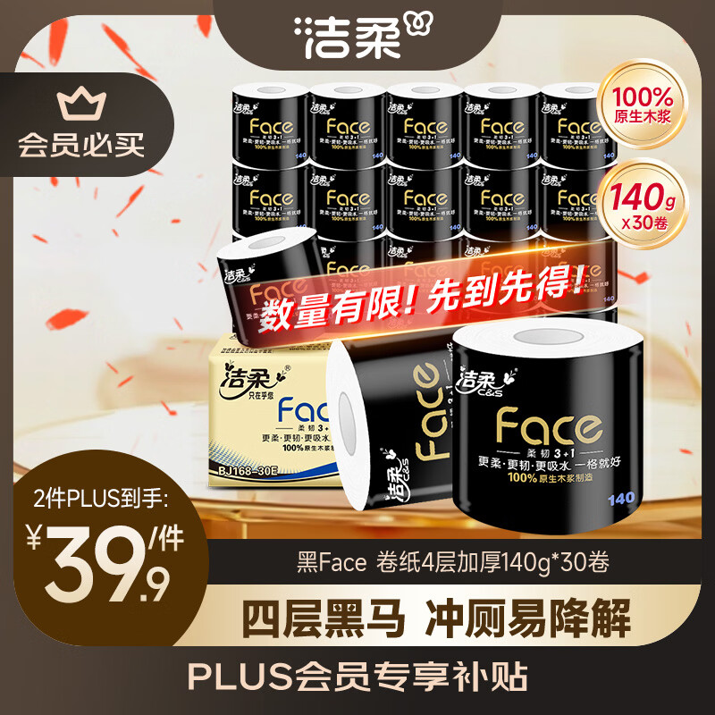 洁柔有芯卷纸 黑Face4层140克*30卷 厚韧耐用 卫生纸卷筒纸纸巾整箱