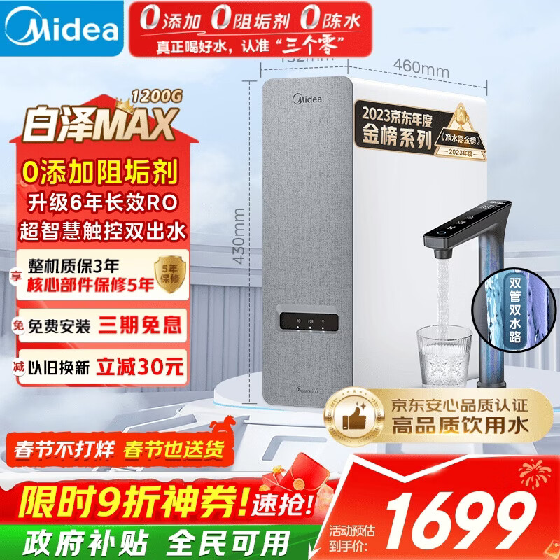美的（Midea）净水器【白泽Max 1200G】0阻垢剂 6年长效RO反渗透 家用厨房专用台下用直饮过滤净水机 触控双出水