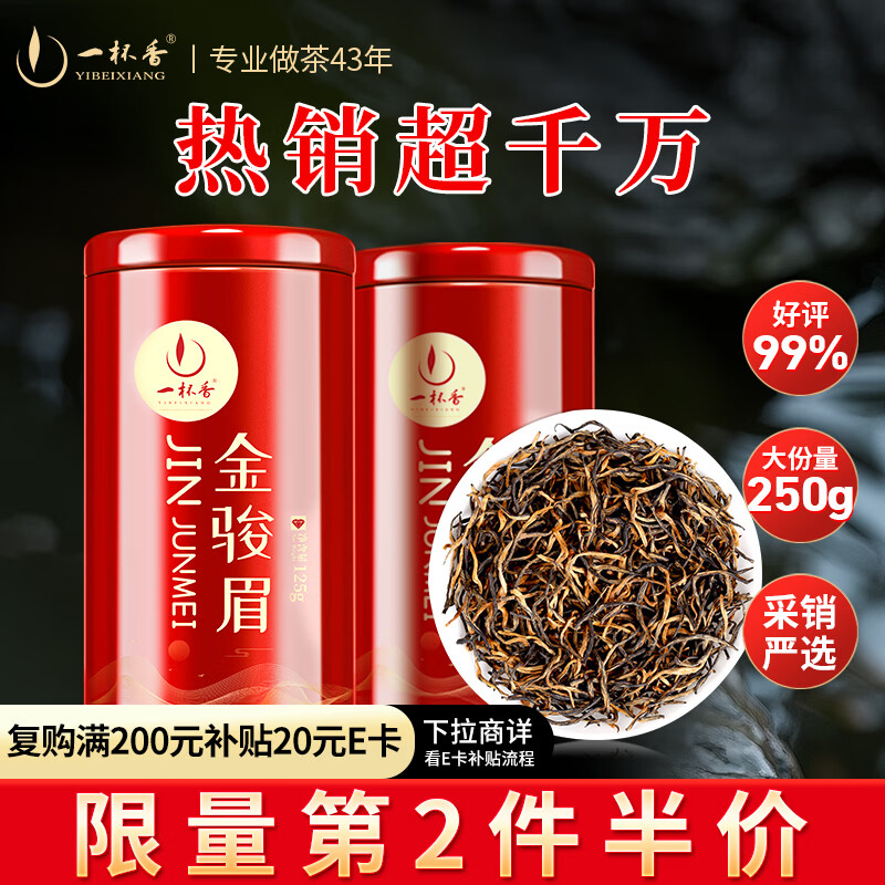 一杯香茶叶红茶正宗武夷山金骏眉250g2025新茶年货礼盒装小种正山自己喝