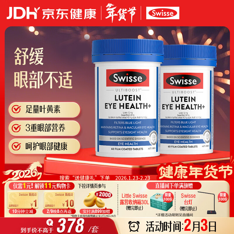 Swisse斯维诗 叶黄素小蓝盾成人护眼片 越橘蓝莓玉米黄质 护眼60片*2瓶