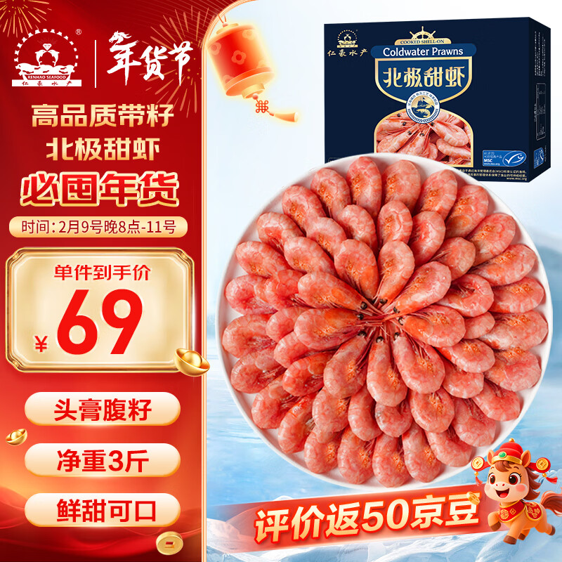 仁豪水产 带籽熟冻北极甜虾净重3斤（MSC认证）90/130 解冻即食 年货送礼