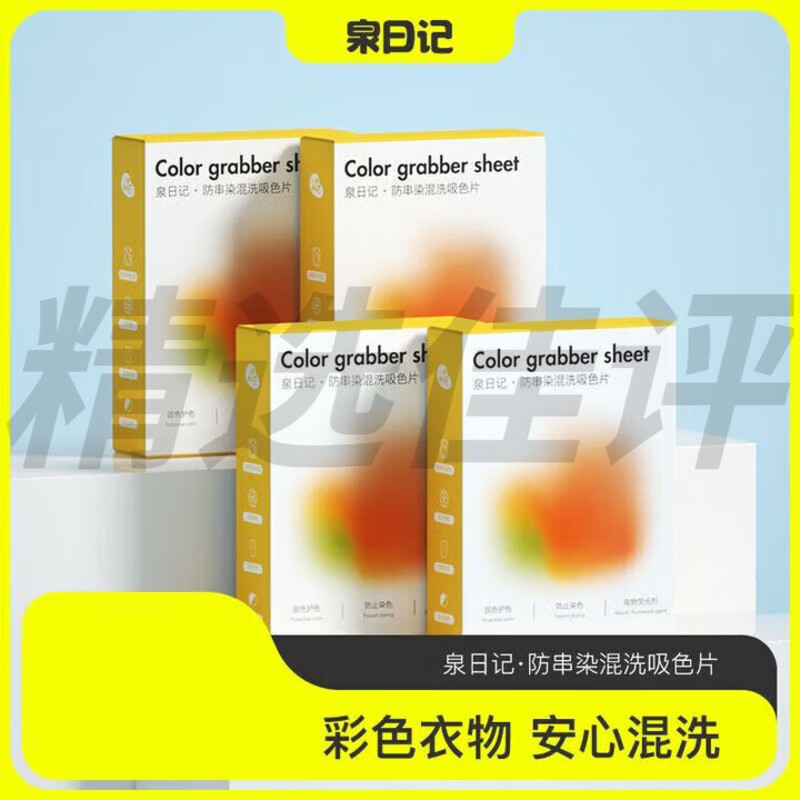 泉日記4盒裝防串染混洗吸色片不染色洗衣片防串色色母片 4不染色洗衣片