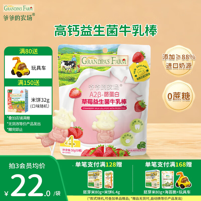爷爷的农场儿童零食山楂棒 宝宝解馋牛乳棒棒棒糖宝宝休闲零食 【0蔗糖】草莓益生菌牛乳棒50g