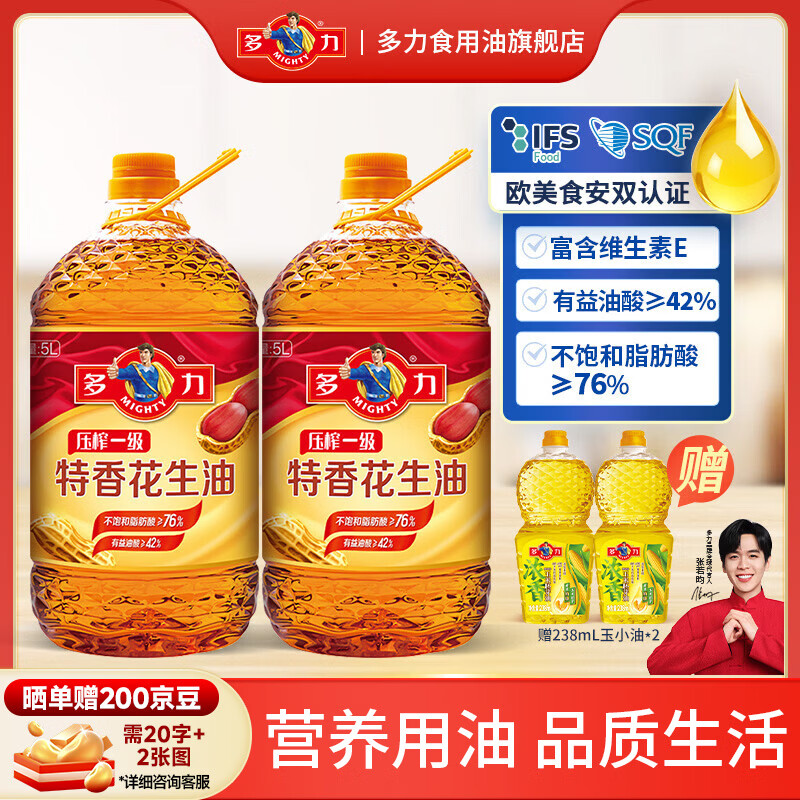 多力张若昀同款食用油限时抢！花生油5L双桶装184.9元，玉米油5.17L双桶139.9元