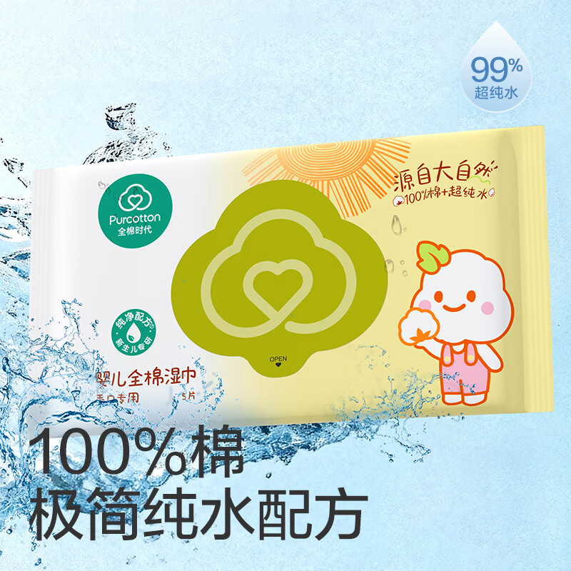 全棉时代纯棉婴儿湿巾新生儿湿纸巾宝宝专用试用装便携小包5片