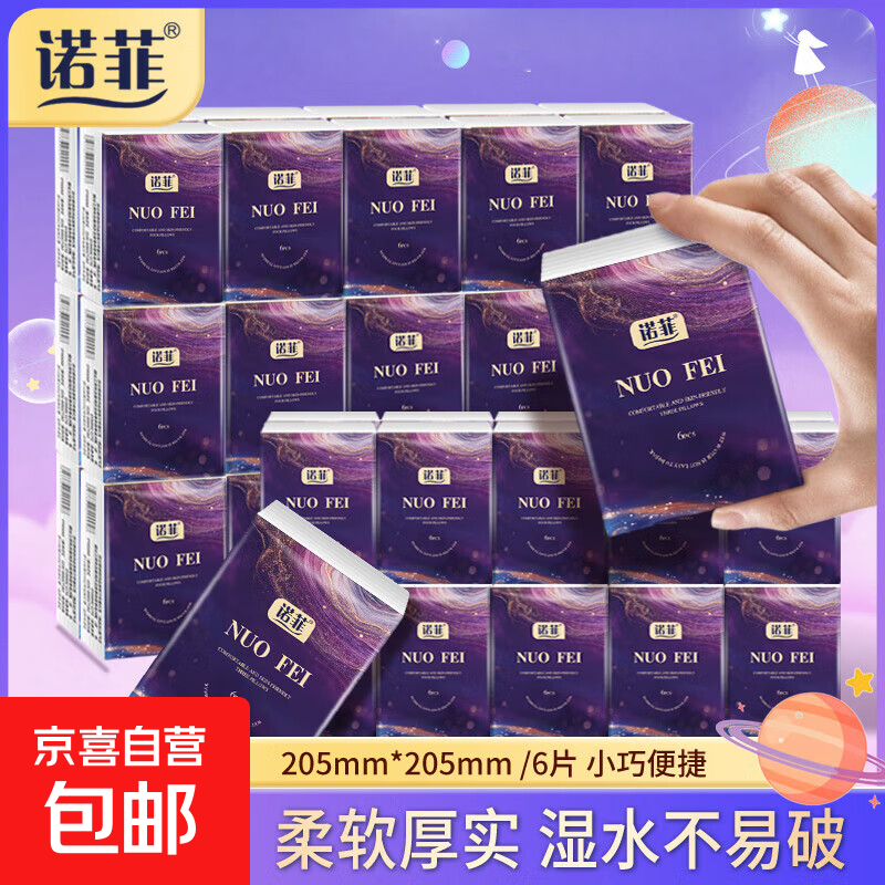 【超值】诺菲奇幻星空手帕纸小包便携式纸巾餐巾随身卫生纸面巾纸 诺菲奇幻星空 3层 6片*20包