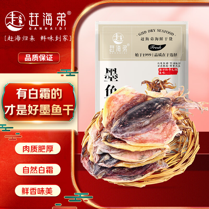 赶海弟 五星5A墨鱼干200g 6-10只 淡晒北海特产 南北干货 源头直发包邮
