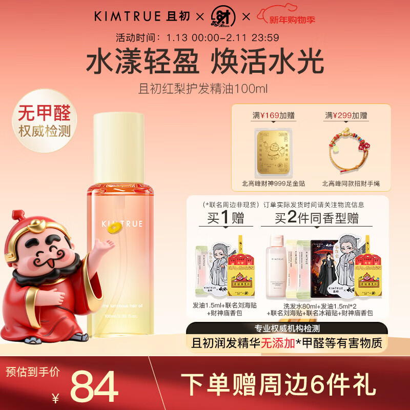 KIMTRUE且初护发精油太阳红梨柔顺亮泽修护女防干枯毛躁 红梨香100ml	
