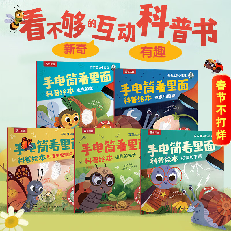 莉莉兰的小虫虫手电筒看里面儿童科普绘本蒙氏早教绘本0到3岁宝宝绘本科普读物幼儿园阅读3到6岁宝宝早教书籍睡前启蒙故事绘本 看里面科普绘本（全5册） 手电筒看里面（全5册）