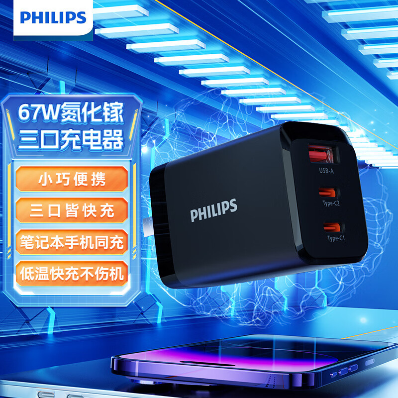 飞利浦（PHILIPS）67W氮化镓 笔记本电脑手机充电器电源适配器头 PD快充Type-C多口 适用Macbook华为联想小米ipad