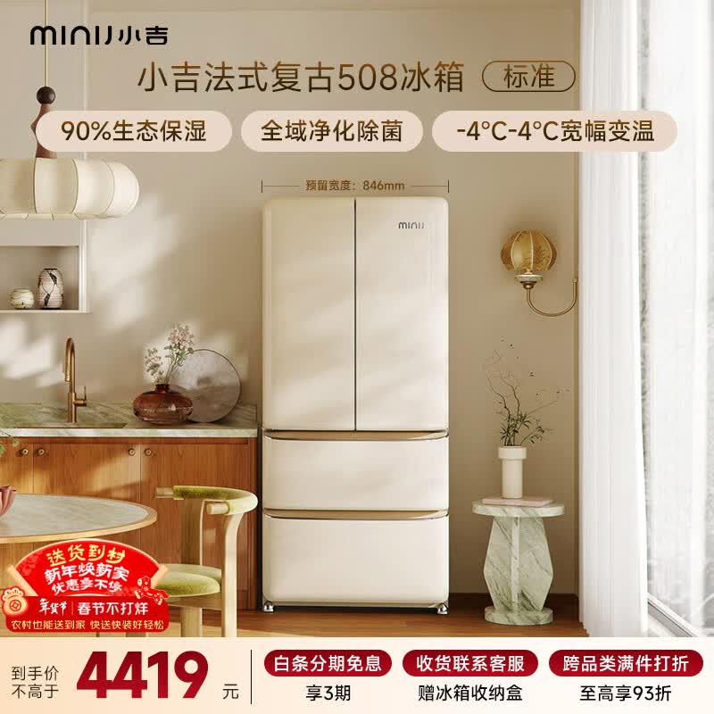 小吉（MINIJ）【年度机皇】复古508L法式多门冰箱嵌入式除菌净味一级能效风冷大容量奶酪白BCD-508WBS国家补贴