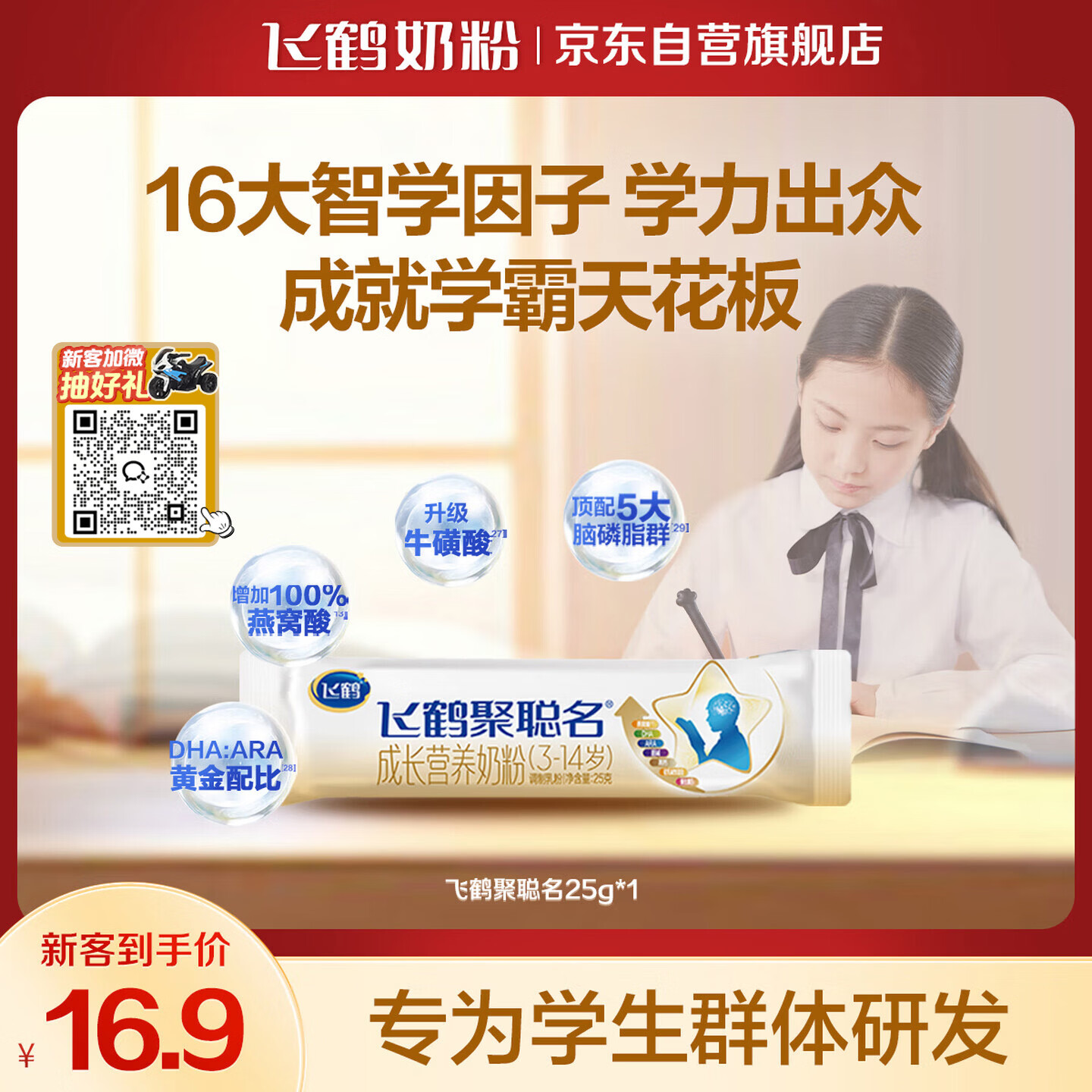 飞鹤聚聪名高钙DHA脑动力学生专研配方奶粉4段(3-14岁)25g*1条