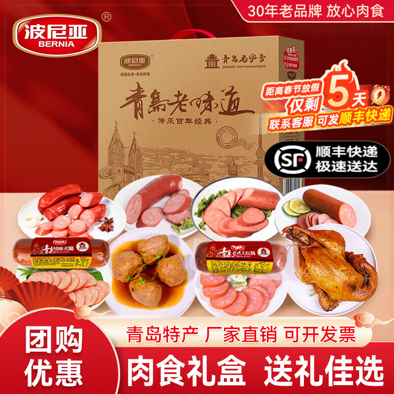 波尼亚（BERNIA）火腿烤肠送礼大礼包伴手礼品礼袋 春节年货礼盒送礼长辈父母家长 青岛老味道1.95kg-熏鸡+老火腿 原价¥129 券后¥96