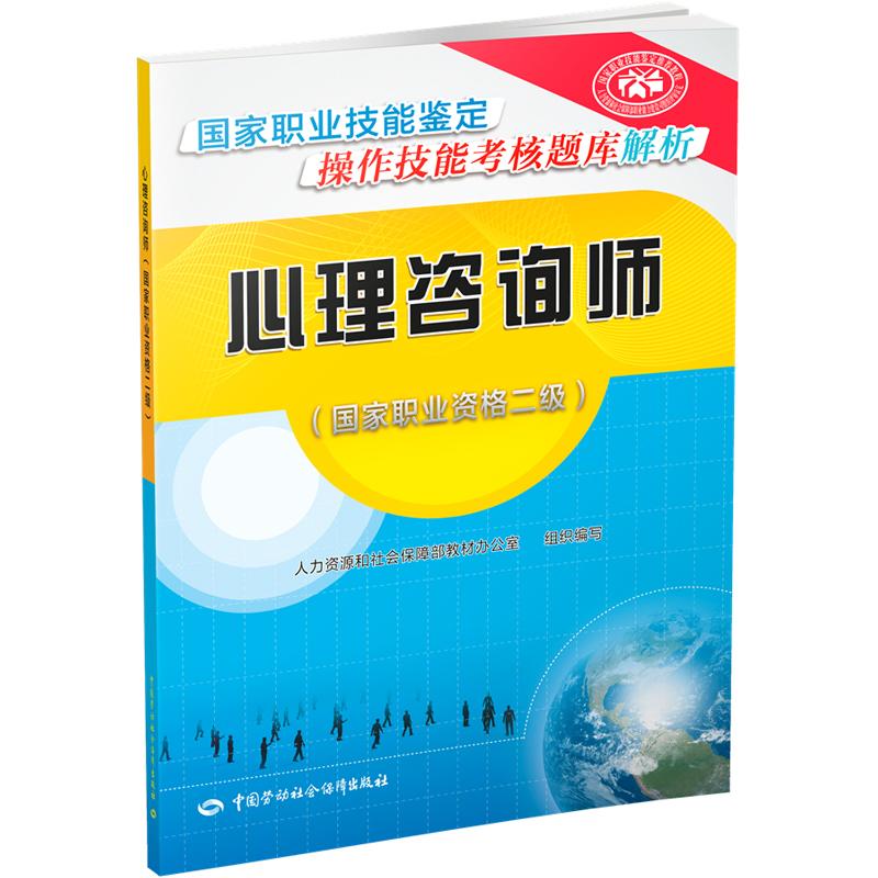 心理咨询师国家职业资格二级