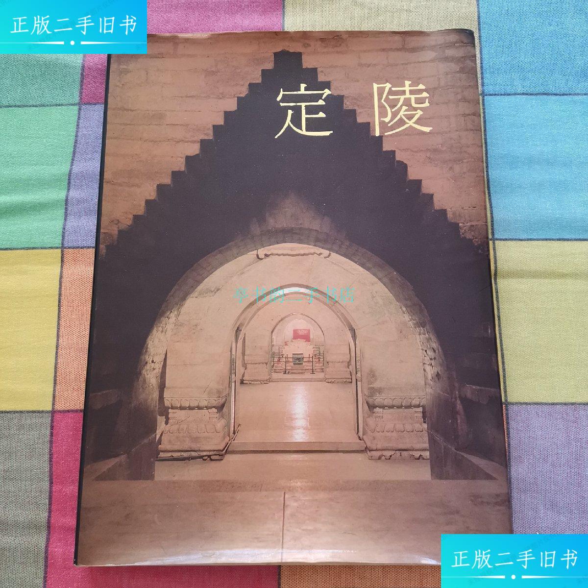 【二手9成新】定陵:中国田野考古报告集考古学专刊丁种第三十六号