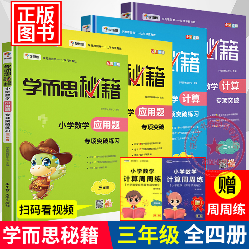 新版学而思秘籍小学三年级数学应用题/计算题专项突破+练习册共4册 小学生3年级数学思维训练XJ