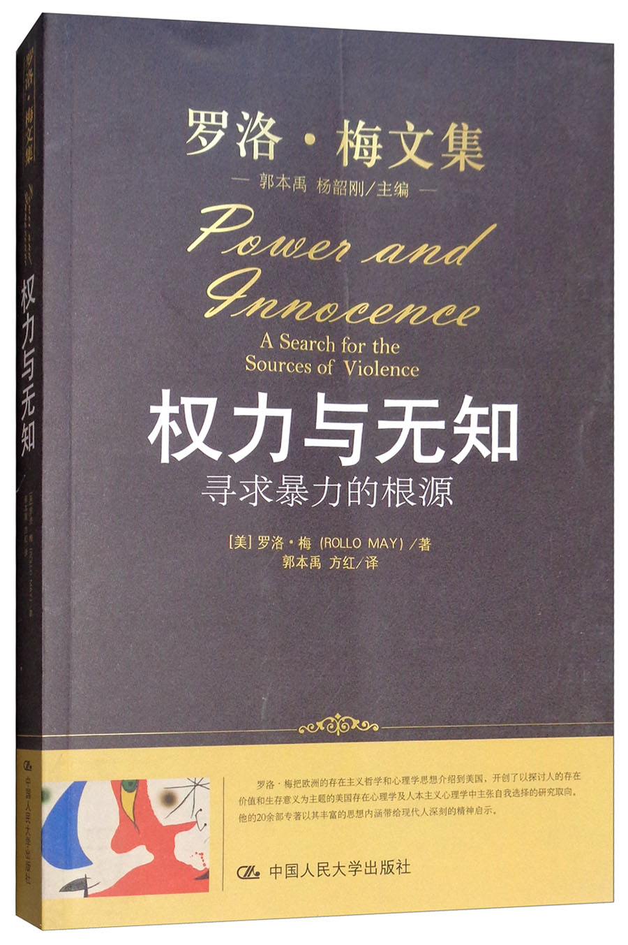 权力与无知：寻求暴力的根源/罗洛·梅文集