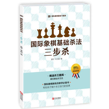 国际象棋基础杀法(三步杀)