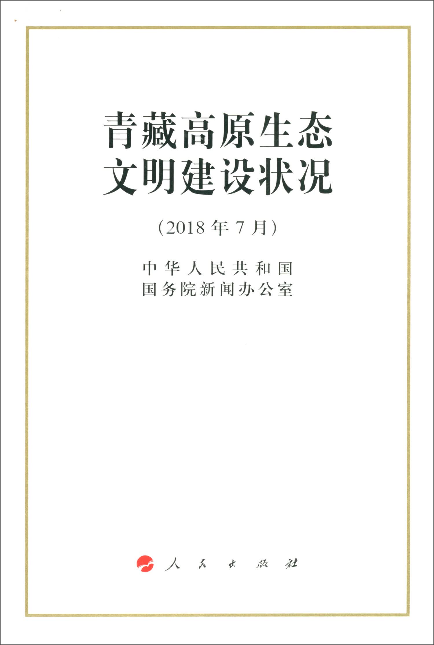 青藏高原生态文明建设状况（2018年7月）