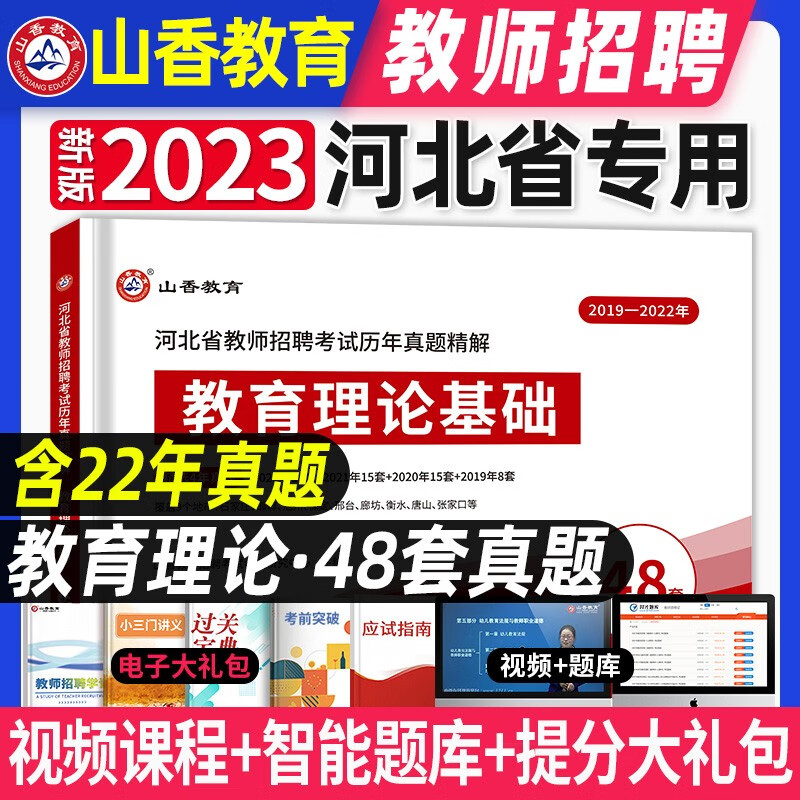 山香教育2023河北教师招聘48套历年真题精解 河北招教2023 教师招聘教育理论基础 河北教师招聘考试真题