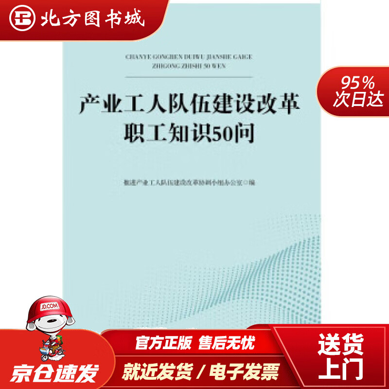 【正版现货】产业工人队伍建设改革职工知识50问 推进产业工人队伍建设改革协调小组办公室