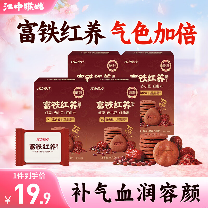 江中食疗富铁红养饼干红曲米补铁代餐高钙解馋女性滋补补气养血下午茶零食 【补气血润容颜】富铁红养饼干48g*4